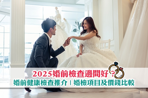 2025婚前檢查邊間好-30+婚前健康檢查推介-婚檢項目及價錢比較