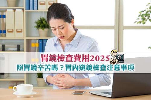 照胃鏡費用2025-胃內窺鏡檢查辛苦嗎-照胃鏡程序知多點