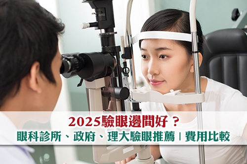 驗眼邊間好-2025眼科檢查推薦-眼科診所-政府-理大驗眼費用比較