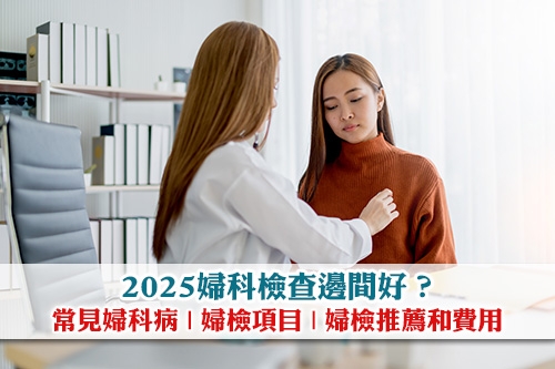 2025婦科檢查邊間好-40+女士身體檢查套餐推薦-費用一覽