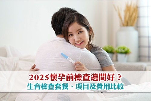 2025生育檢查邊間好-懷孕前檢查項目-生育檢查費用及推薦