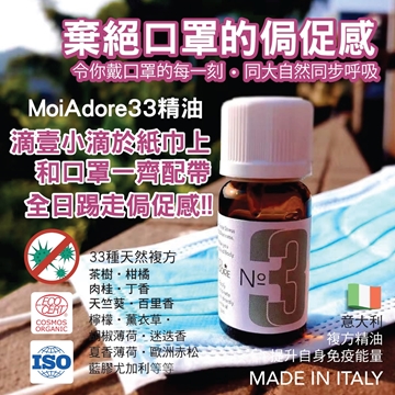 图片 Moi Adore 33 能量精油 10ml