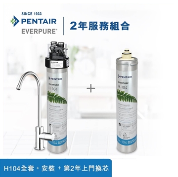 图片 Pentair Everpure H-104 台下式滤水器2年组合(包基本上门安装及第2年上门更换滤芯) [原厂行货]