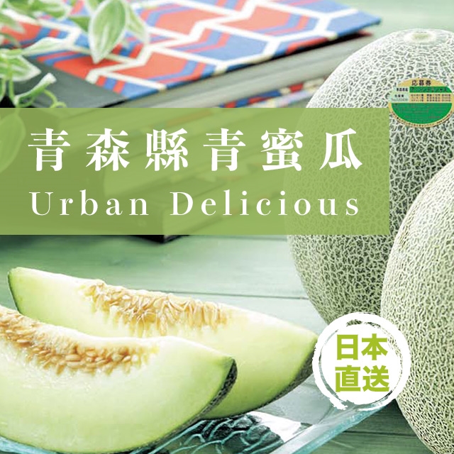 日本青森縣青蜜瓜Urban Delicious