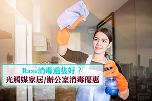 News: 【1月限時優惠】Raze消毒邊隻好？Raze Technology光觸媒消毒優惠