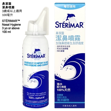 圖片 STERIMAR 鼻潔靈潔鼻噴霧 