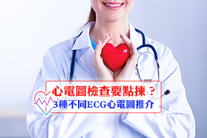 News: ECG心電圖檢查有咩用？運動心電圖、靜態心電圖及Holter價錢