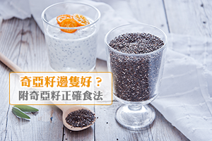 News: 奇亞籽邊隻好？認識超級食物奇亞籽好處