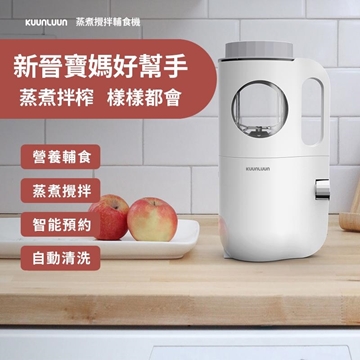 圖片 Kuunluun 蒸煮攪拌輔食機