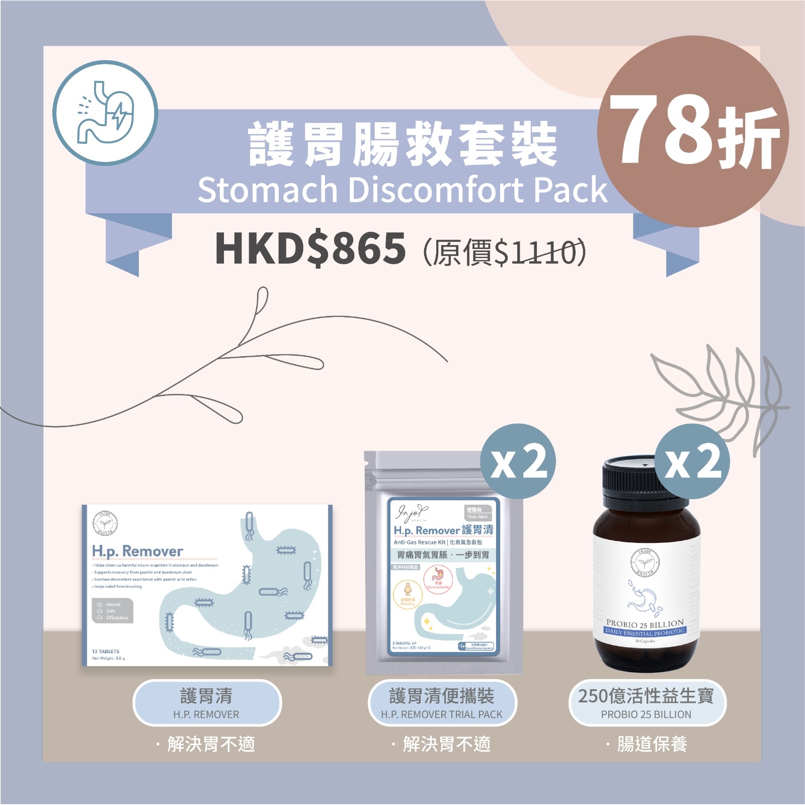 INJOY Health護胃腸救套裝