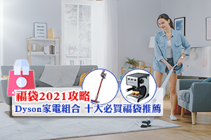 News: 【福袋2021攻略】Dyson吸塵機、Dyson風筒家電組合 十大必買福袋推薦