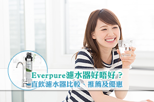 News: Everpure濾水器好唔好？直飲濾水器比較及推薦(附濾水器套裝優惠)