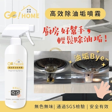 圖片 GO!HOME 台灣製造 速效除油垢噴霧 (強效去污配方)