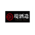 堤酒造 堤酒造