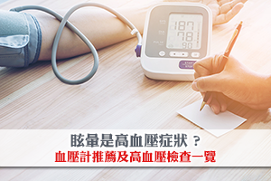 News: 眩暈是高血壓症狀 ? 血壓計推薦及高血壓檢查一覽