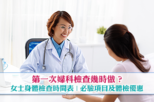 第一次婦科檢查幾時做?女性身體檢查時間表、驗身項目及女性檢查優惠