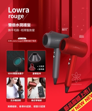 圖片 日本Lowra rouge 水潤雙負離電風筒 CL-301系列
