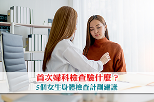 【婦科檢查】首次女生身體檢查驗什麼?5大女生身體檢查提案及比較