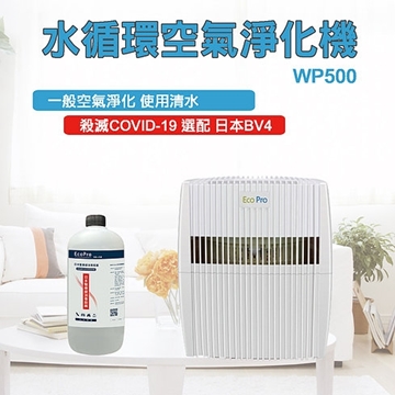 圖片 Envirosafe WP500 水循環淨化機 + BV4 消毒劑 1公升