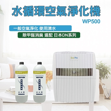 圖片 EcoPro Wp500 水循環淨化機 + 日本PD除甲醛劑  800ml