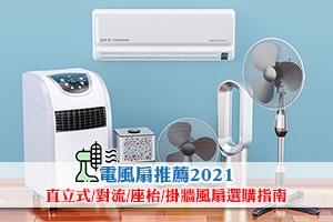 News: 【電風扇推薦2022】對流風扇/無葉風扇/座枱風扇/直立式風扇推介