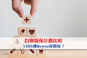 News: 【自願醫保】自願醫保計劃比較 VHIS揀Bowtie好唔好？