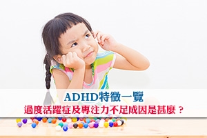 News: 【ADHD評估】ADHD特徵一覽｜過度活躍症及專注力不足成因是甚麼？