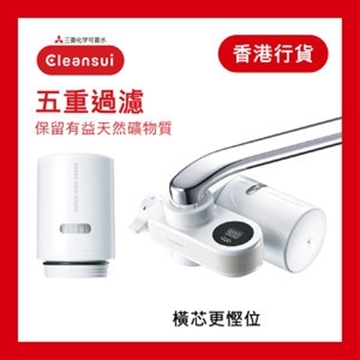 圖片 Cleansui 三菱 EF102-EFC11 五重過濾 水龍頭濾水器 套裝 (一機兩芯) [原廠行貨]
