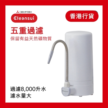 圖片 Cleansui 三菱 ET101 五重過濾 座枱式濾水器 (一機一芯) [原廠行貨]