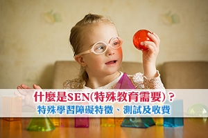 News: 如何幫助SEN學童？了解什麼是特殊學習需要 | 特殊學習障礙測試及收費