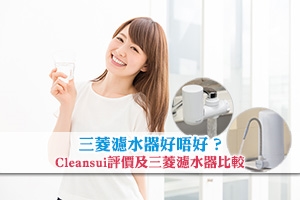 News: 三菱濾水器好唔好？Cleansui評價及三菱濾水器比較