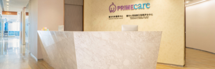 Primecare匯兒兒科醫務中心 