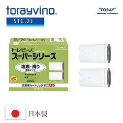 Torayvino 替換濾芯STC.2J (2個裝) [原廠行貨]