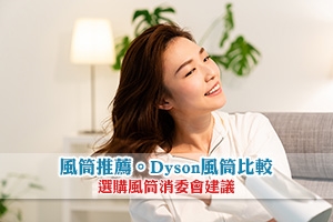 News: 【風筒推薦】Dyson風筒比較 | 選購風筒消委會建議