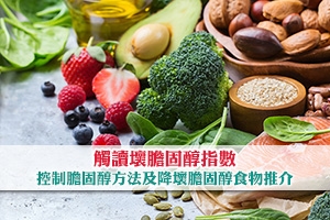 觸讀壞膽固醇指數 | 控制膽固醇方法及降壞膽固醇食物推介