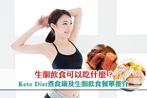 News: 生酮飲食可以吃什麼？Keto Diet煮食鍋及生酮飲食餐單推介