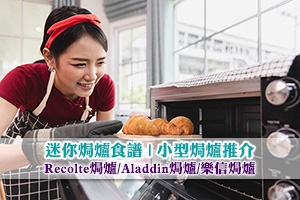 News: 【迷你焗爐食譜】小型焗爐推介：Recolte焗爐/Aladdin焗爐/樂信焗爐