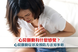 心房顫動有什麼感覺？心房顫動症狀及預防方法知多啲