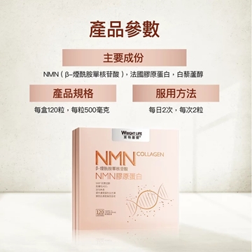 圖片 萊特維健 NMN 膠原蛋白 120粒