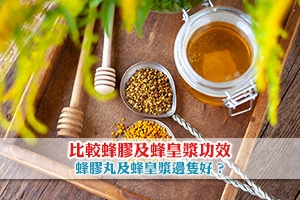 News: 【蜂膠vs蜂皇漿】比較蜂膠及蜂皇漿功效 | 蜂膠丸及蜂皇漿邊隻好？