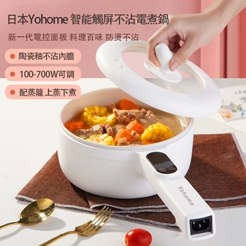 圖片 日本Yohome 智能觸屏不沾電煮鍋 [原廠行貨]