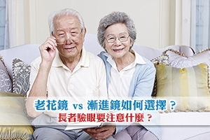 老花鏡 vs 漸進鏡如何選擇？長者驗眼要注意什麼？