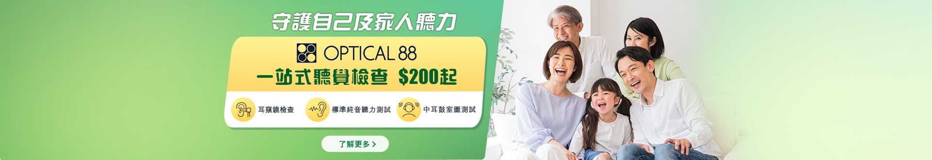 campaign_optical88_ear_feb23
