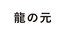 龍之元