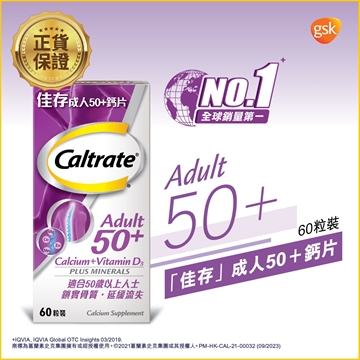 圖片 佳存 成人50+鈣片 60粒