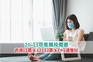 News: 【口罩訂購】20+口罩推薦及優惠(香港口罩/RAZE口罩/KF94邊隻好)