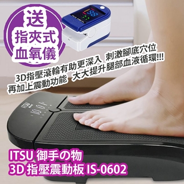 圖片 ITSU 御手の物 3D 指壓震動板 IS-0602 (送 LK87 指夾式血氧儀 (藍白色)) [原廠行貨]