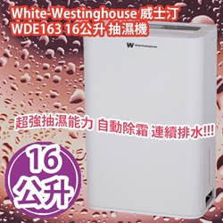 White-Westinghouse 威士汀WDE163 16公升抽湿机[原厂行货]