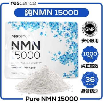 圖片 Rescence 純 NMN 15000 (99%高效精華粉)