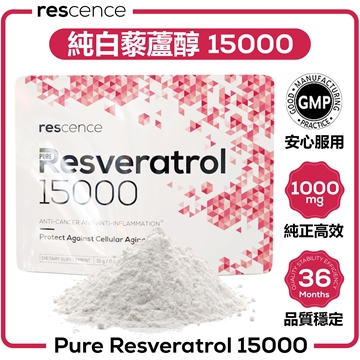 圖片 Rescence 純白藜蘆醇 15000 (98% 高效精華粉)